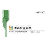 里诺仓库管理软件